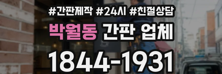 박월동 간판 업체