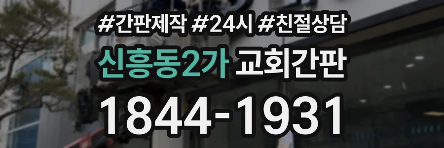 신흥동2가 교회간판 상담 전화 1844-1931