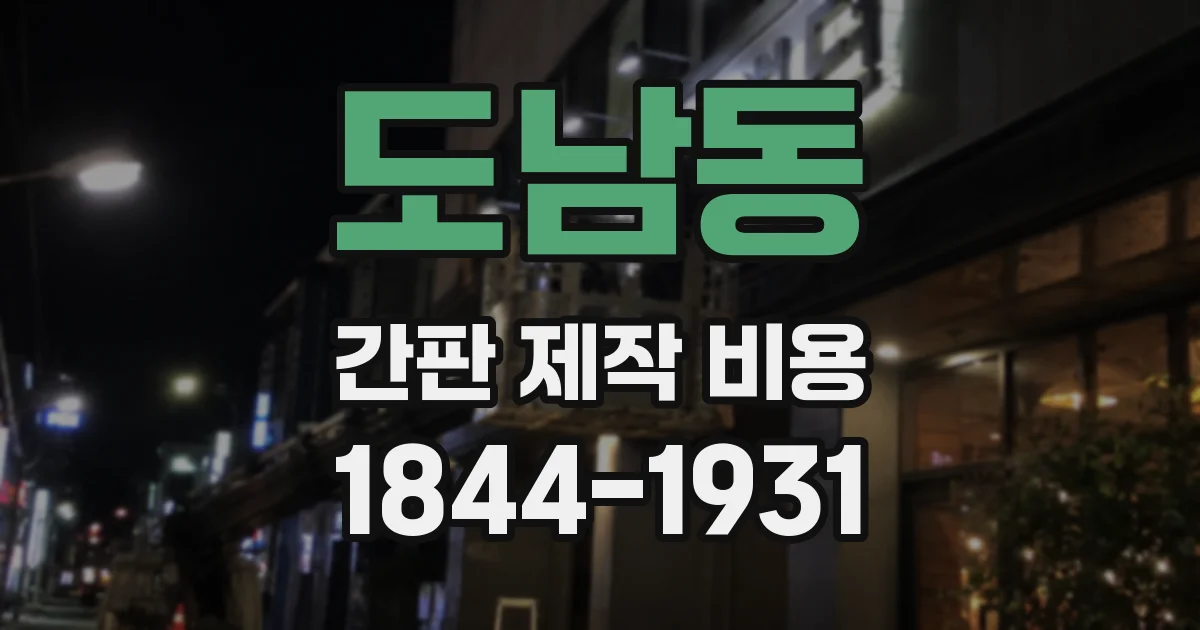 도남동 간판 제작 비용
