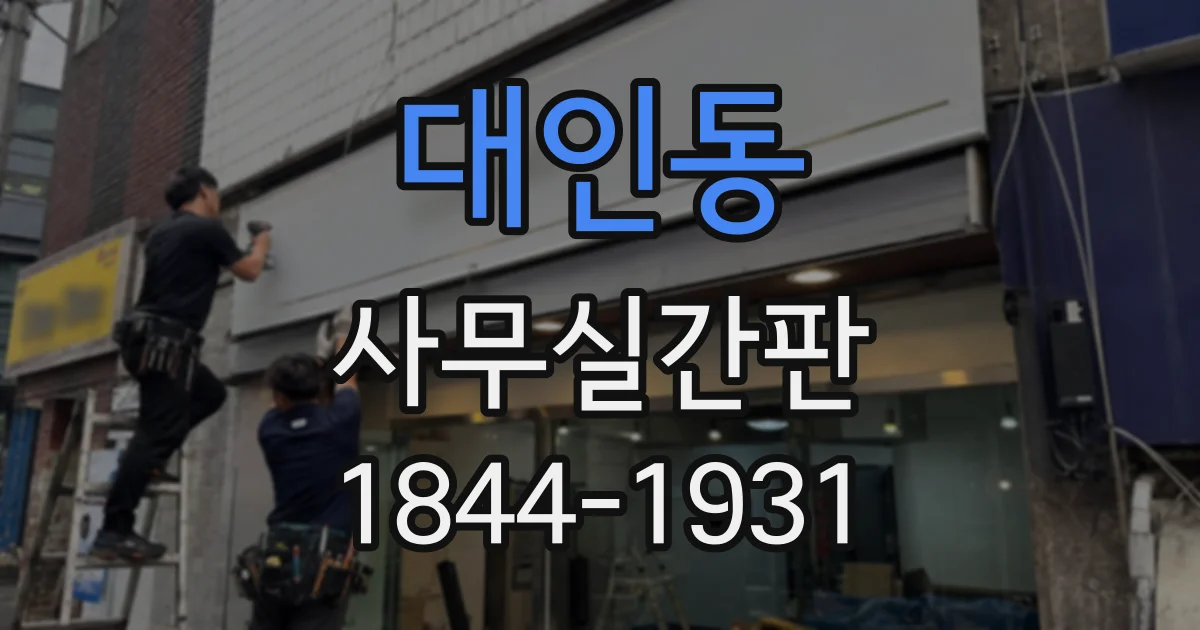 대인동 사무실간판