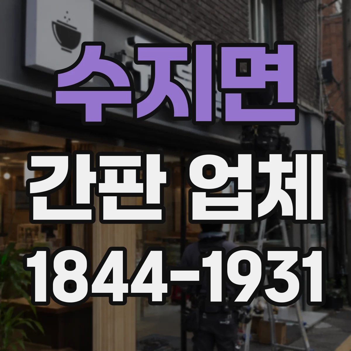 수지면 간판 업체