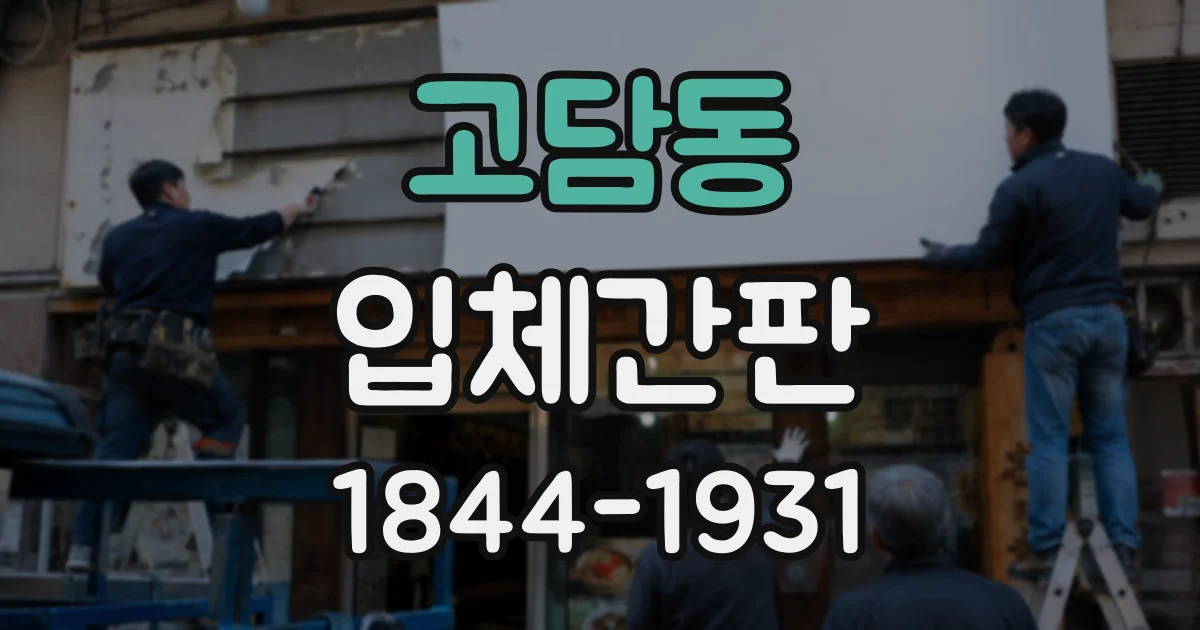 고담동 입체간판