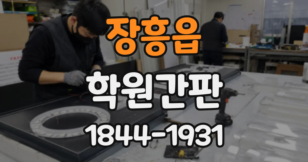 장흥읍 학원간판