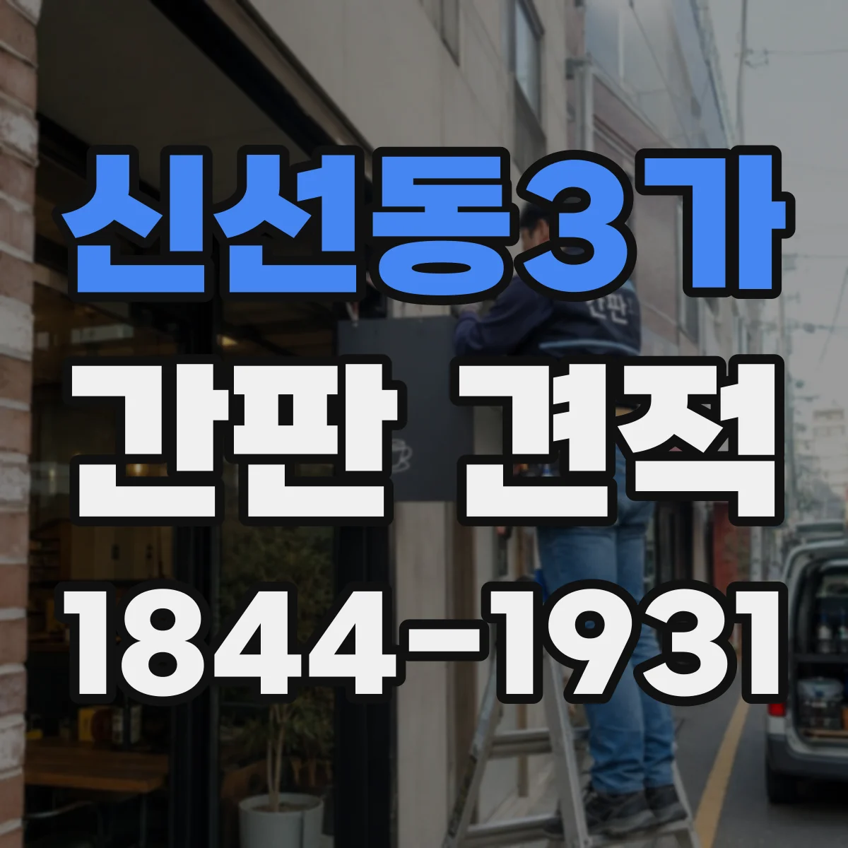 신선동3가 간판 견적