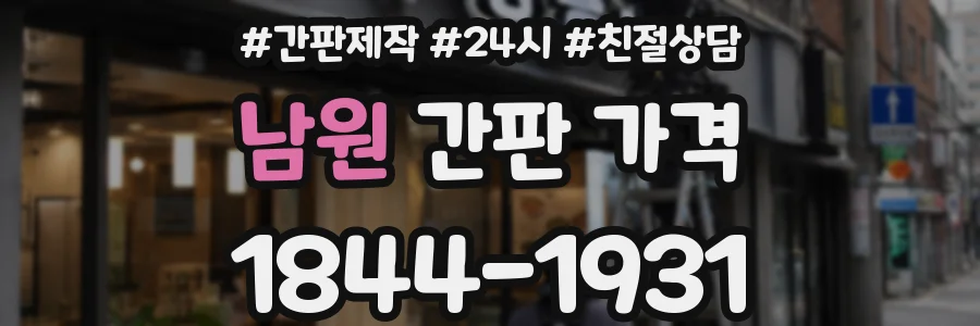 남원 간판 가격