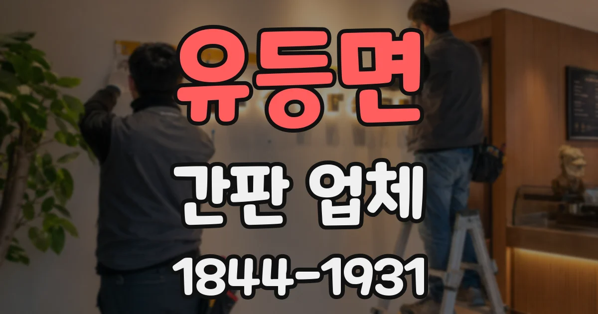 유등면 간판 업체