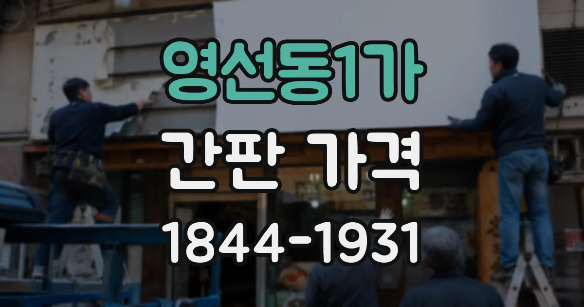 영선동1가 간판 가격