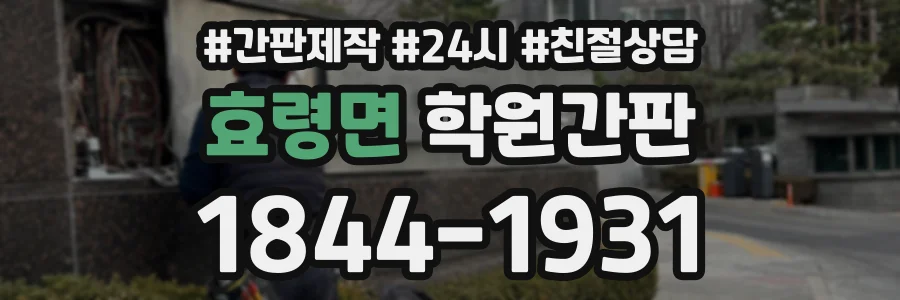효령면 학원간판 상담 전화 1844-1931
