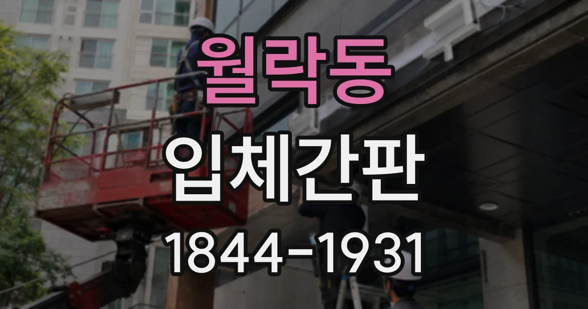 월락동 입체간판