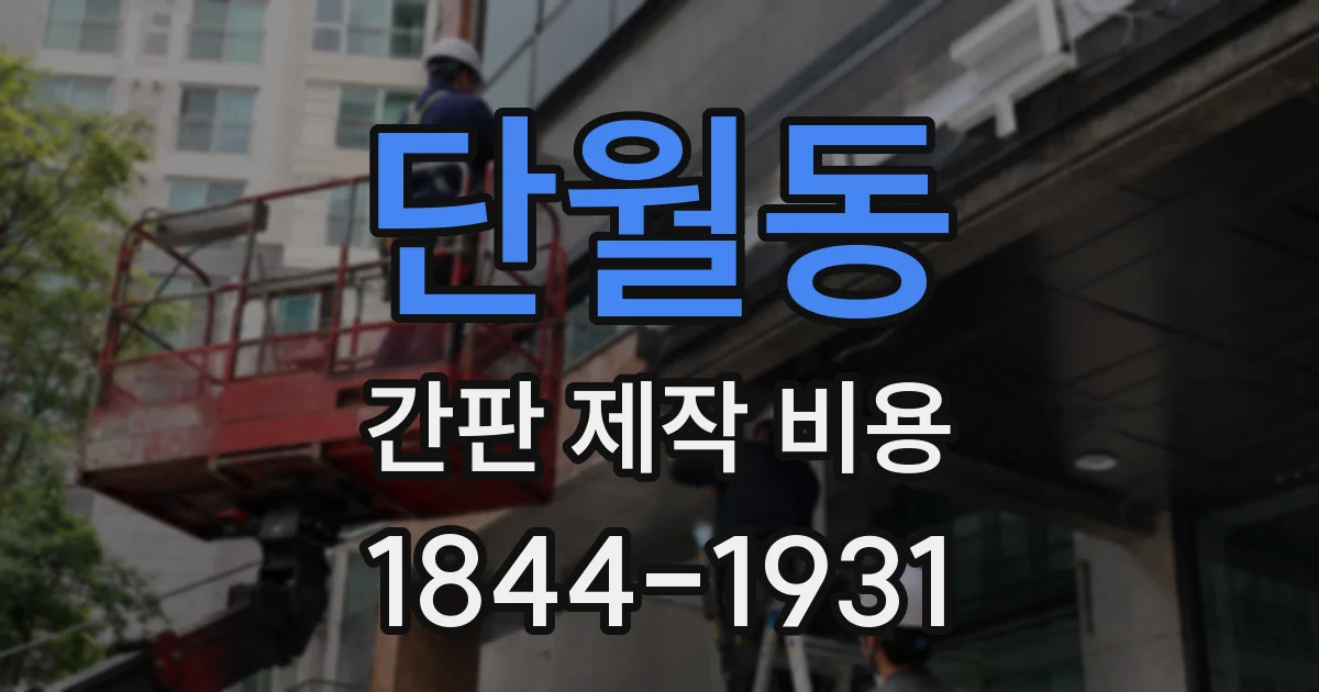 단월동 간판 제작 비용