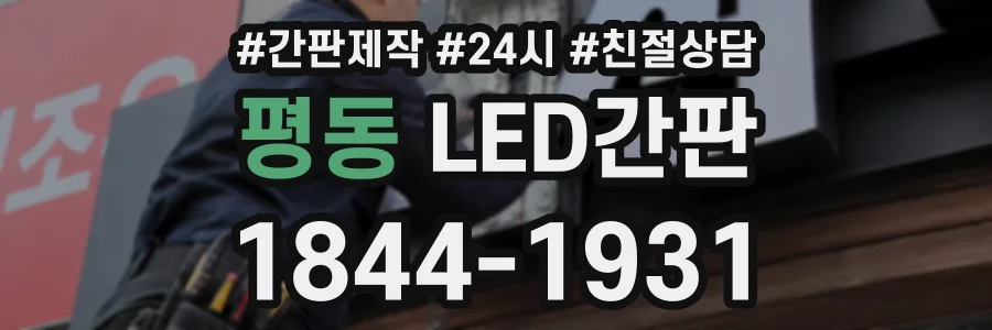 평동 LED간판 상담 전화 1844-1931