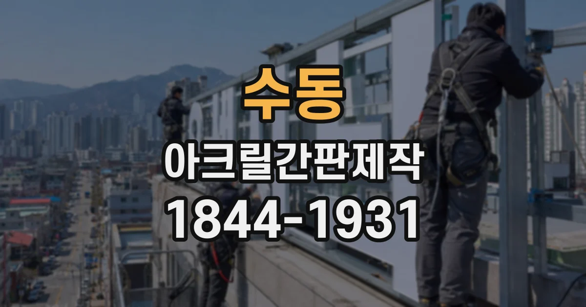 수동 아크릴간판제작