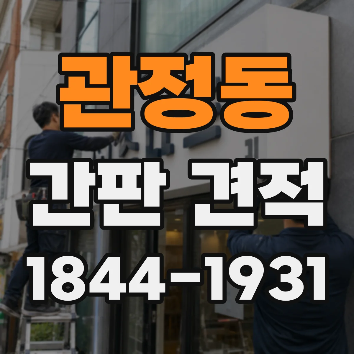 관정동 간판 견적