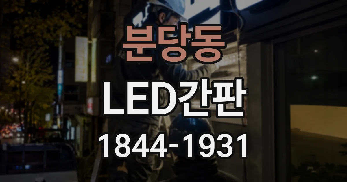 분당동 LED간판