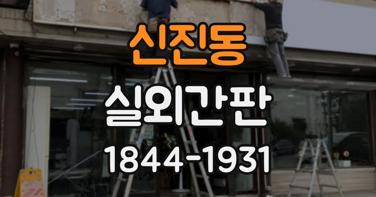 신진동 실외간판
