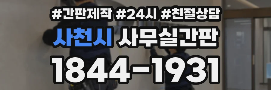 사천시 사무실간판 상담 전화 1844-1931