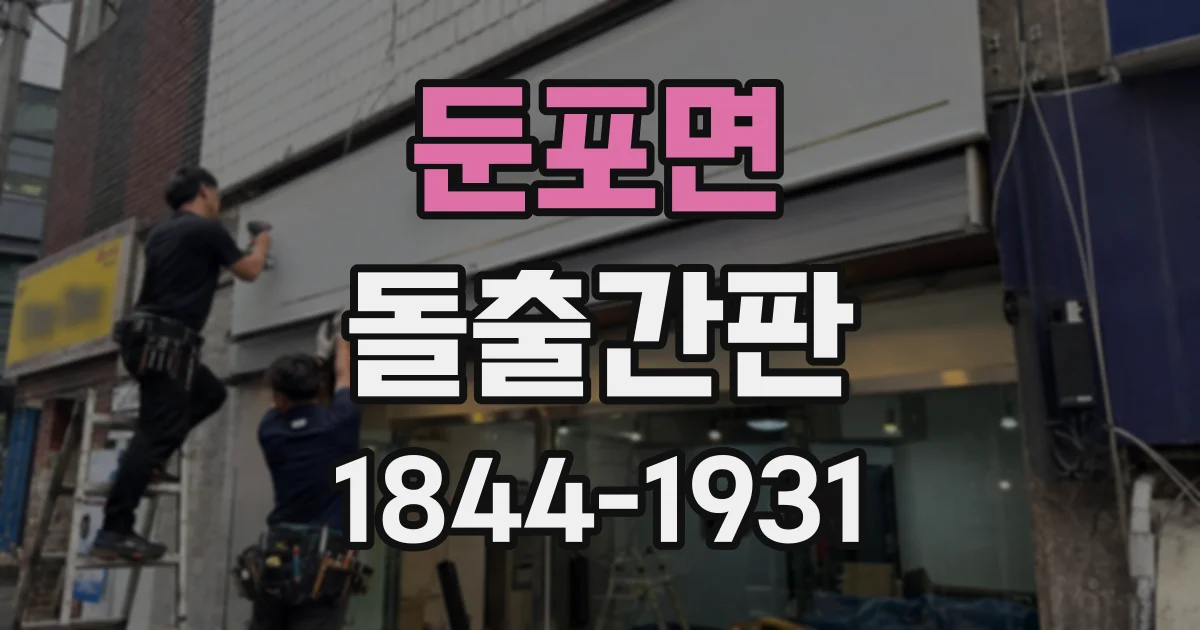둔포면 돌출간판