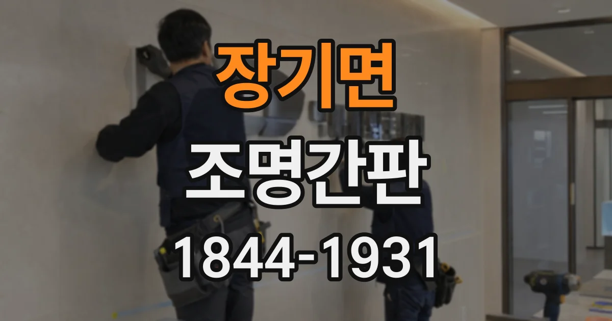 장기면 조명간판