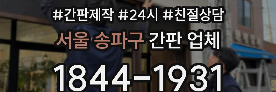 서울 송파구 간판 업체