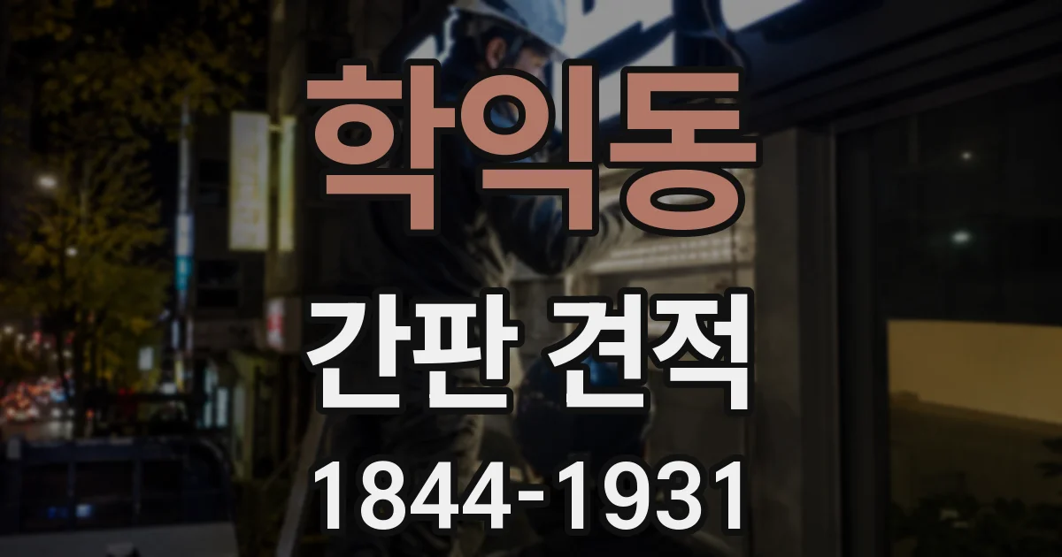 학익동 간판 견적
