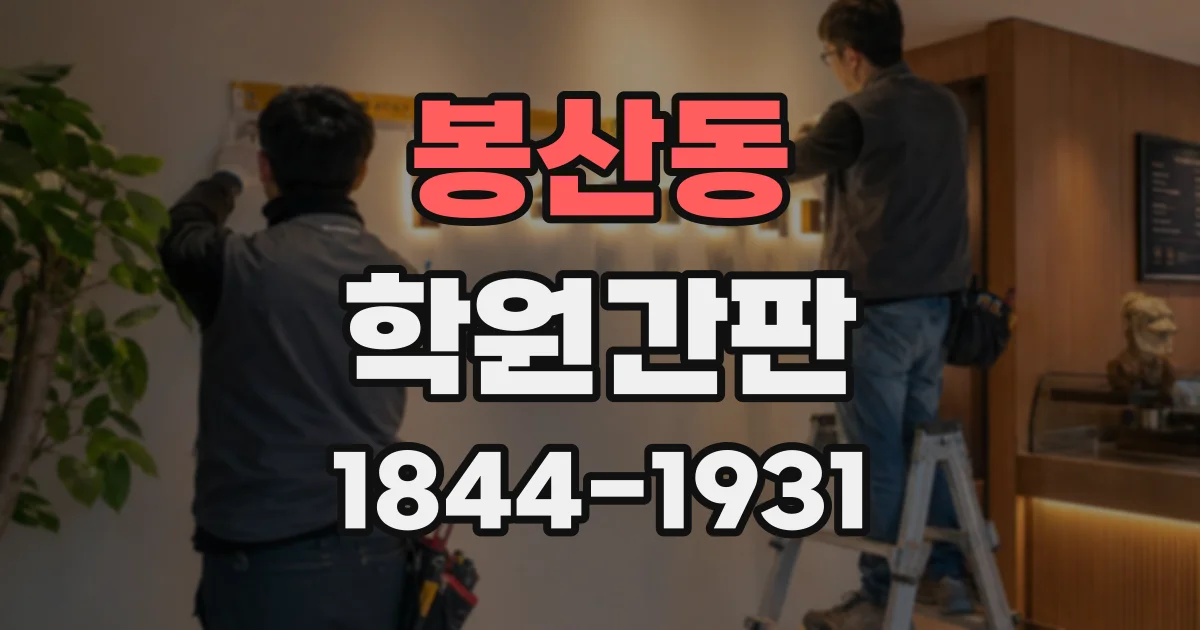 봉산동 학원간판
