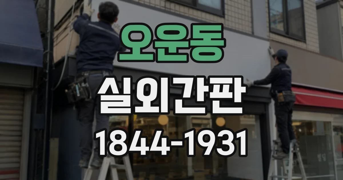 오운동 실외간판