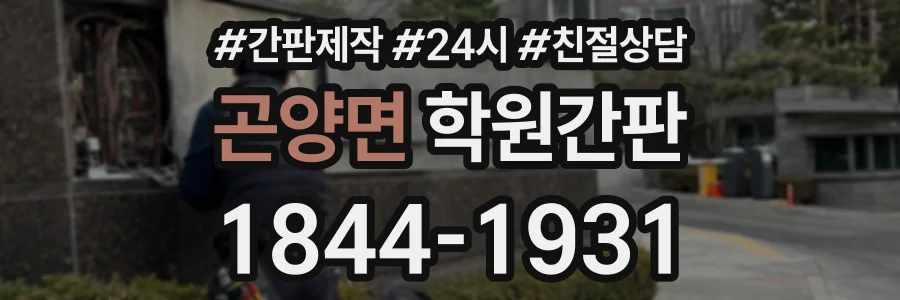 곤양면 학원간판 상담 전화 1844-1931