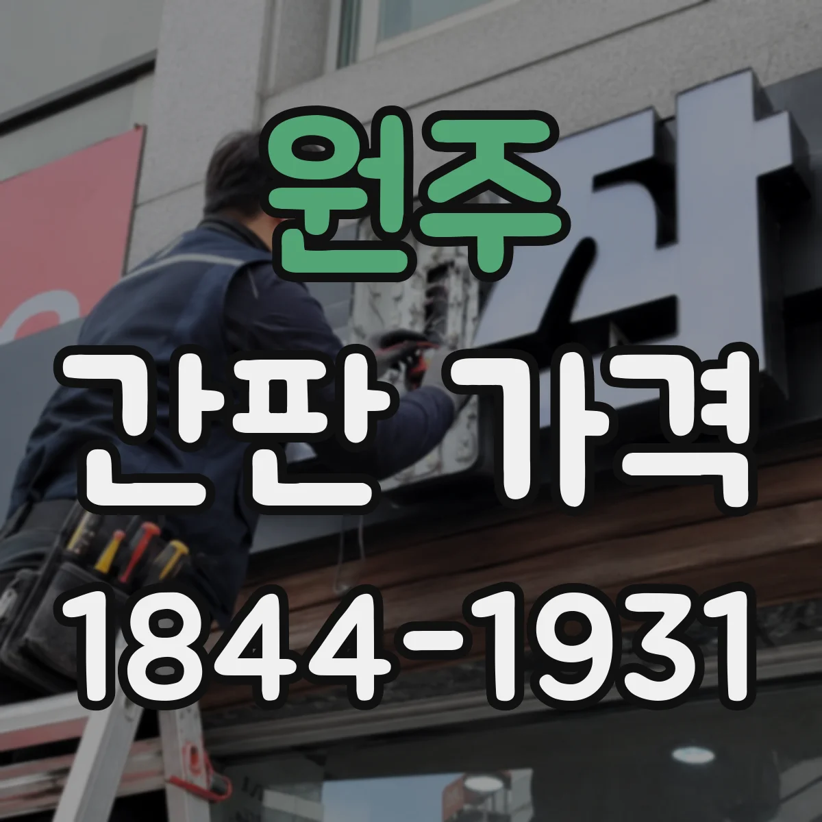 원주 간판 가격 도트매트릭스 제작비와 문자형 설치비 비교