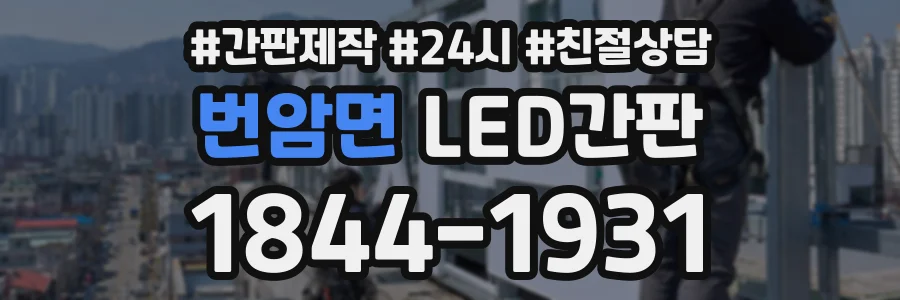 번암면 LED간판 상담 전화 1844-1931
