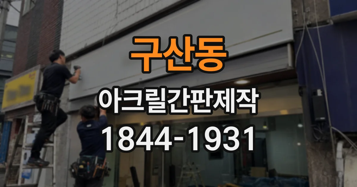 구산동 아크릴간판제작