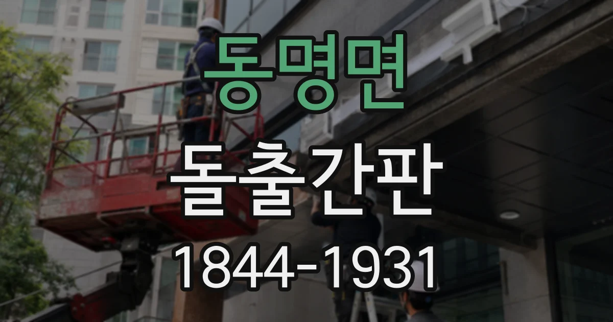 동명면 돌출간판