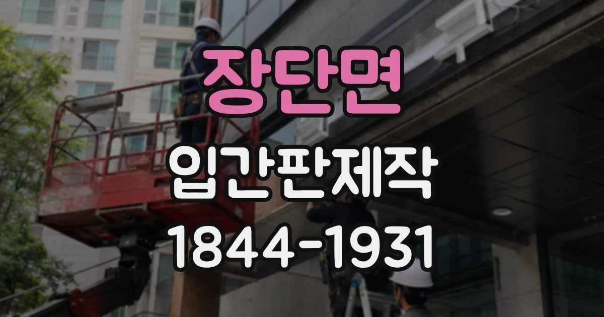 장단면 입간판제작