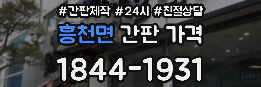 흥천면 간판 가격