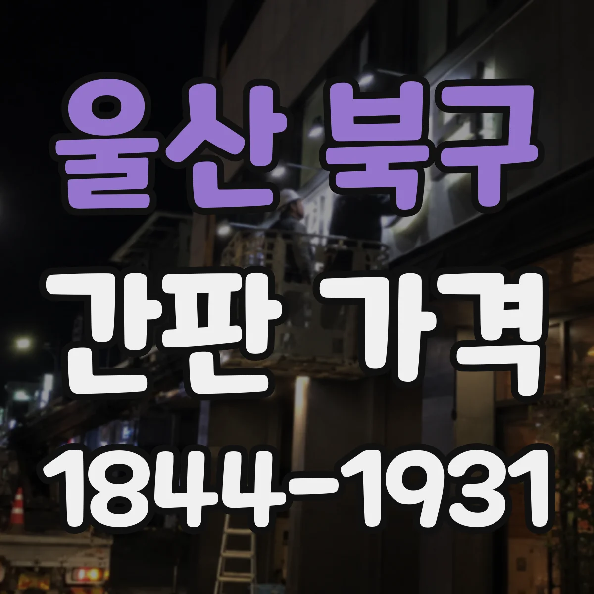 울산 북구 간판 가격 전면 철거 진행 시 장비·인력 비용은 얼마나