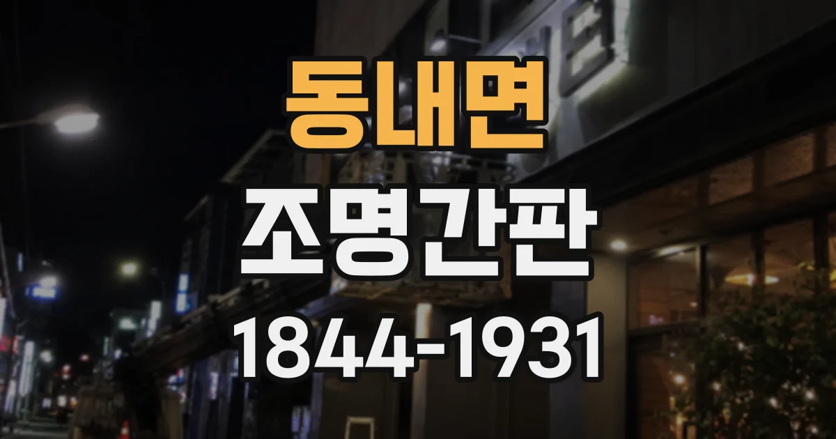 동내면 조명간판
