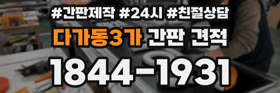 다가동3가 간판 견적