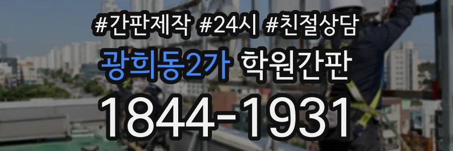 광희동2가 학원간판 상담 전화 1844-1931