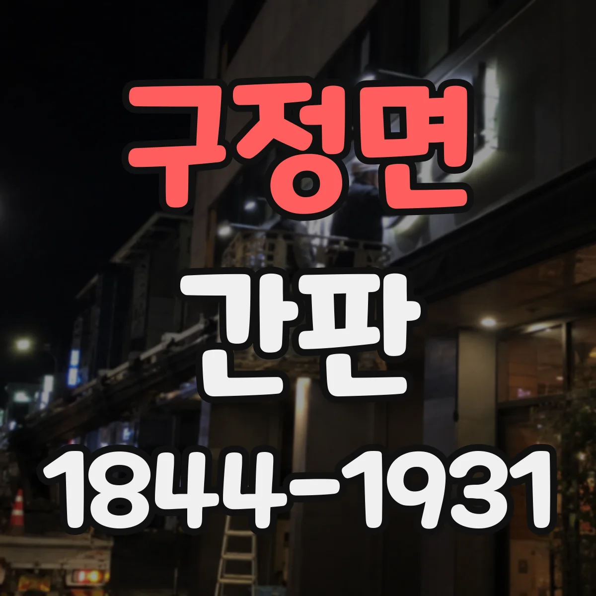 구정면 간판