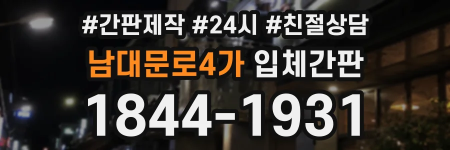 남대문로4가 입체간판 상담 전화 1844-1931