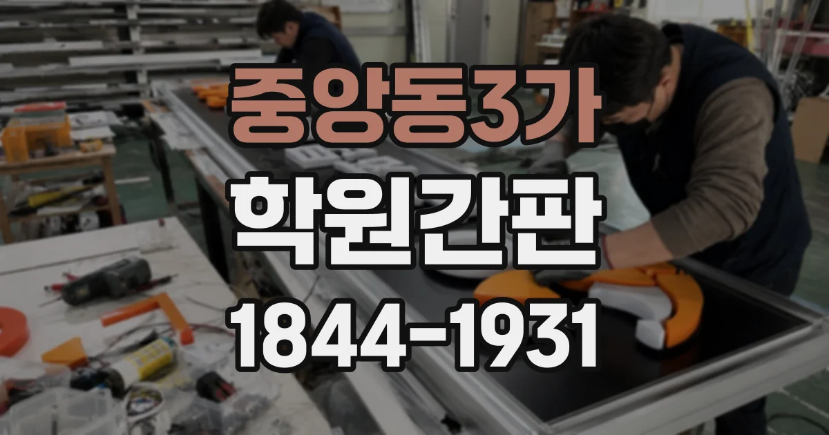중앙동3가 학원간판