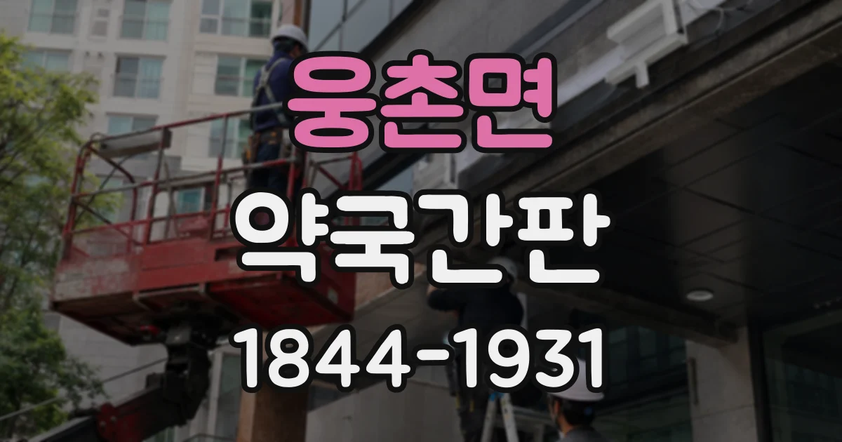 웅촌면 약국간판