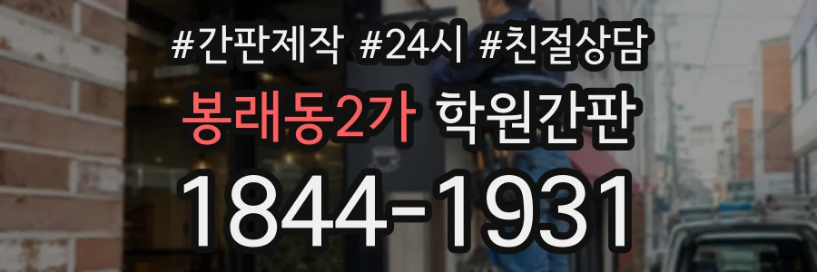 봉래동2가 학원간판 상담 전화 1844-1931