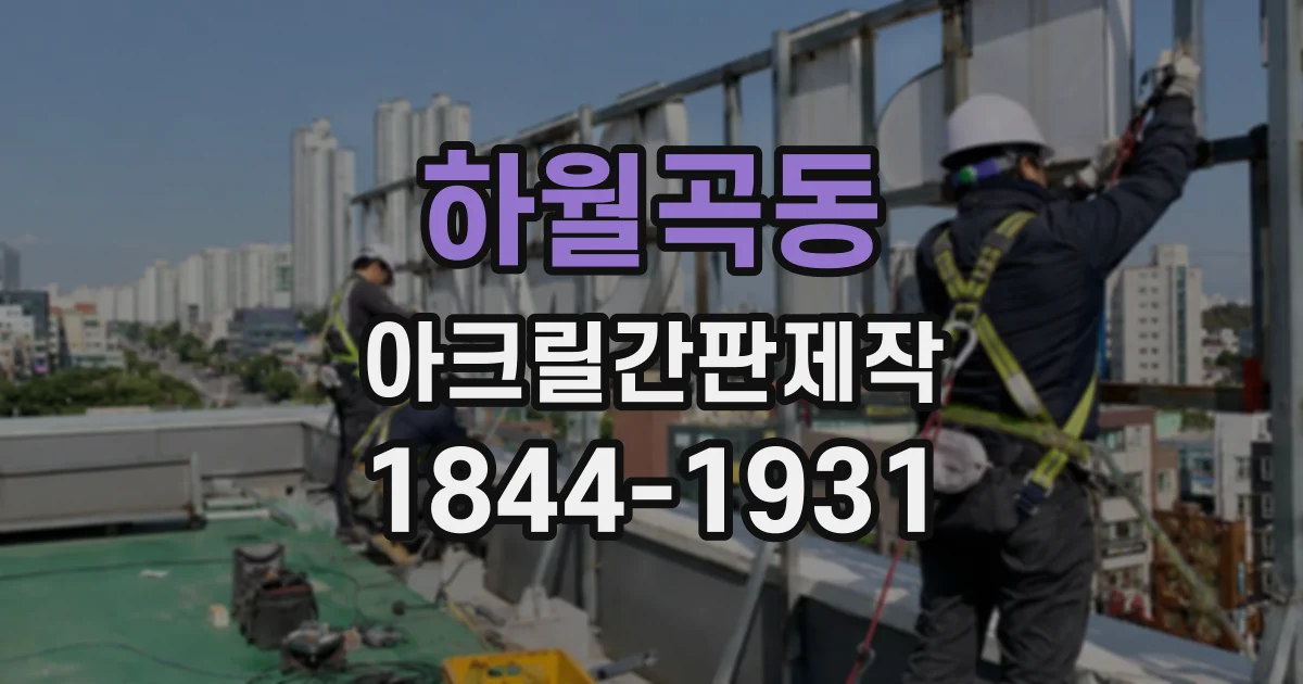 하월곡동 아크릴간판제작