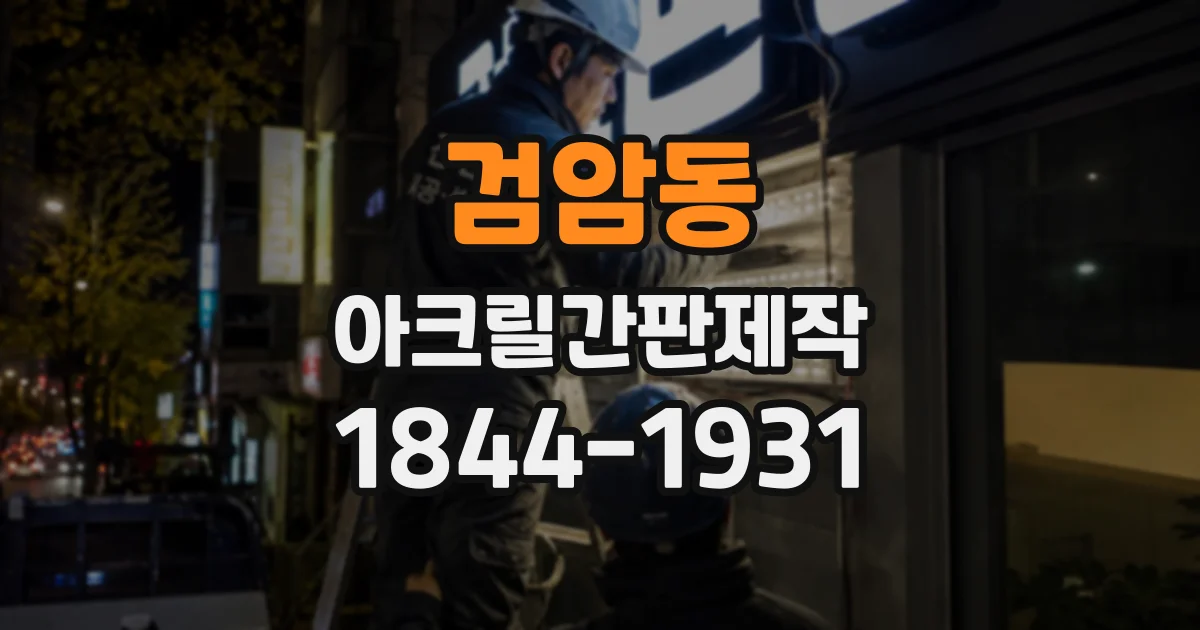 검암동 아크릴간판제작