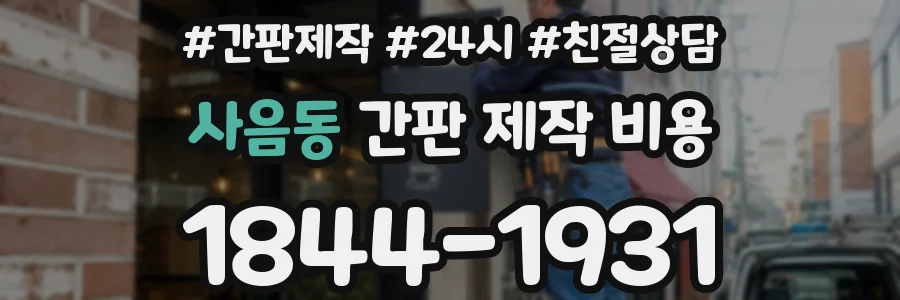 사음동 간판 제작 비용