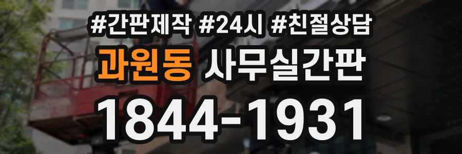 과원동 사무실간판 상담 전화 1844-1931