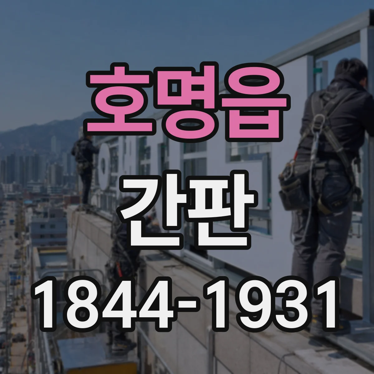 호명읍 간판