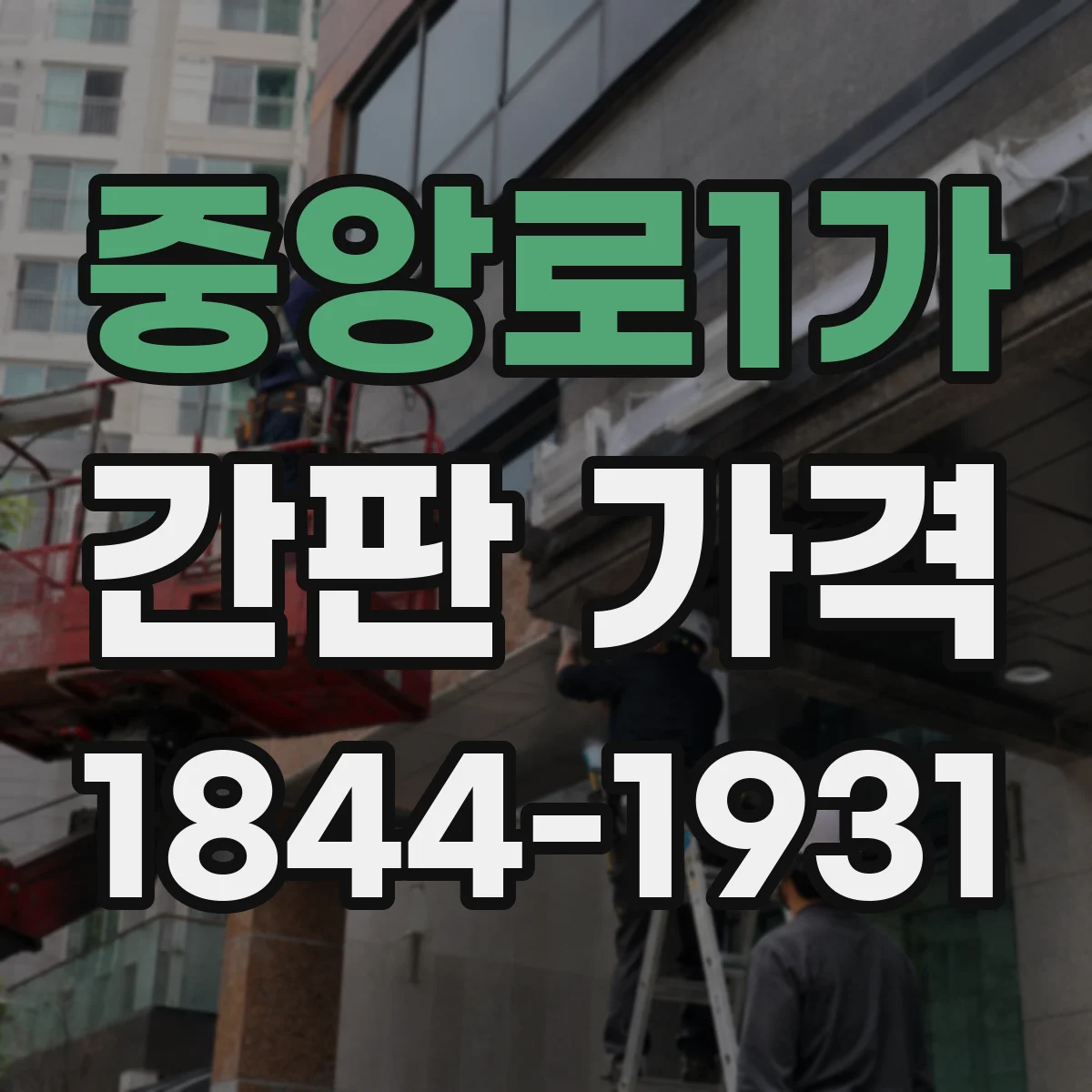 중앙로1가 간판 가격