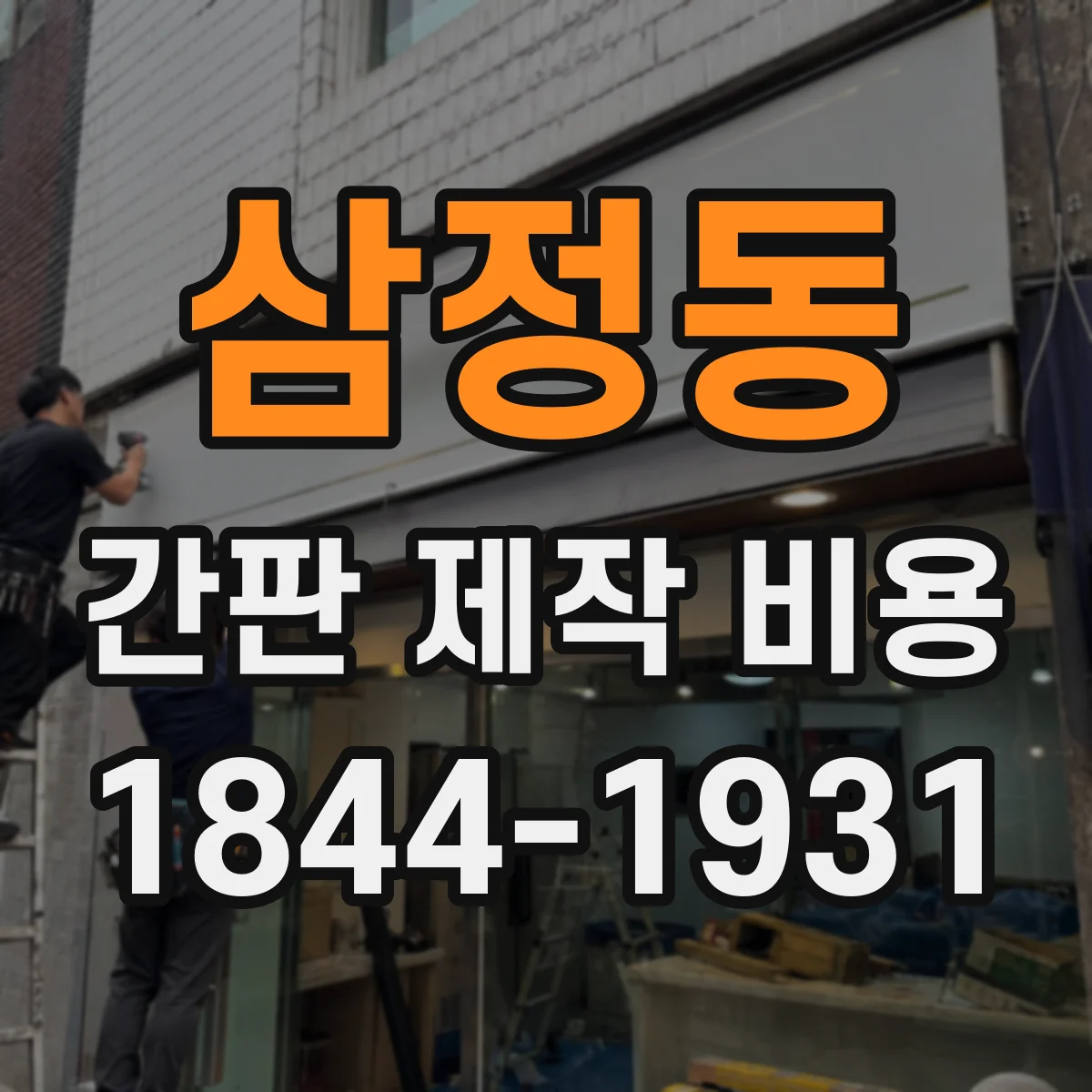 삼정동 간판 제작 비용