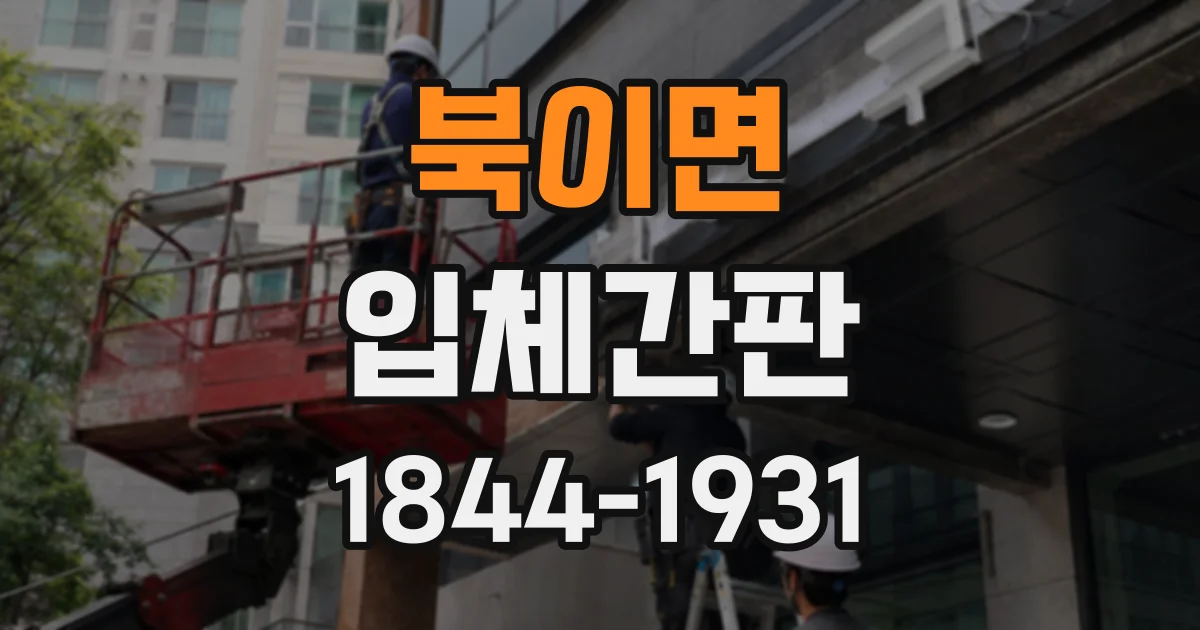 북이면 입체간판